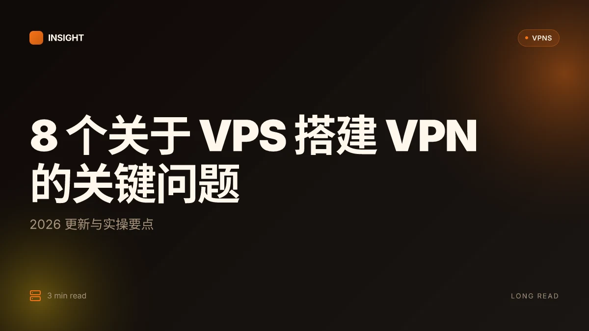 8 个关于 VPS 搭建 VPN 的关键问题:2026 更新与实操要点