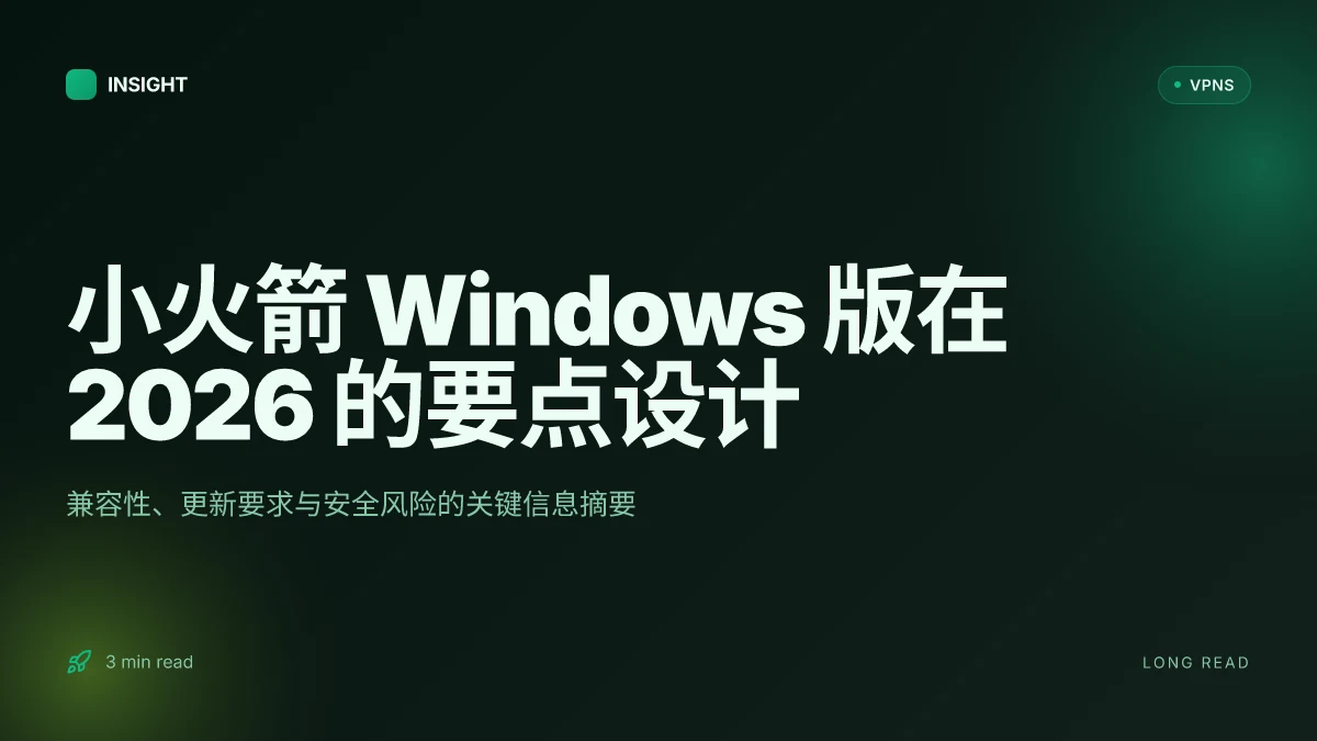 小火箭 Windows 版:2026 兼容性、官方运行要求与安全更新的实用解读