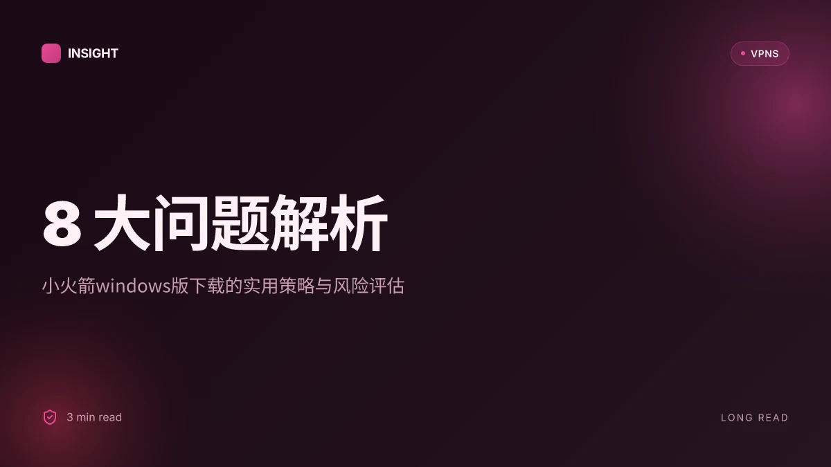 8 大问题解析:小火箭Windows版下载的实用策略与风险评估