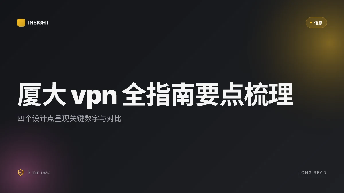 厦大vpn 全指南:校园网VPN登录方法与安全性全解析 | 2026