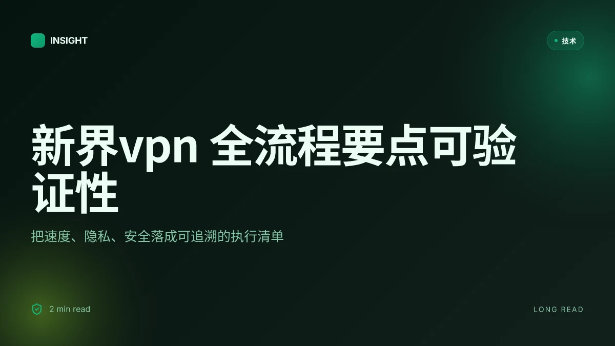 新界vpn 全流程指南：速度、隐私、安全、设置与中国使用要点及常见问题