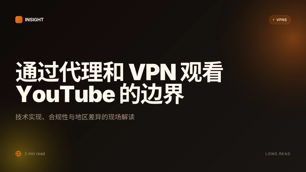 如何在2026年通过代理和VPN观看 YouTube:技术实现与合规性分析