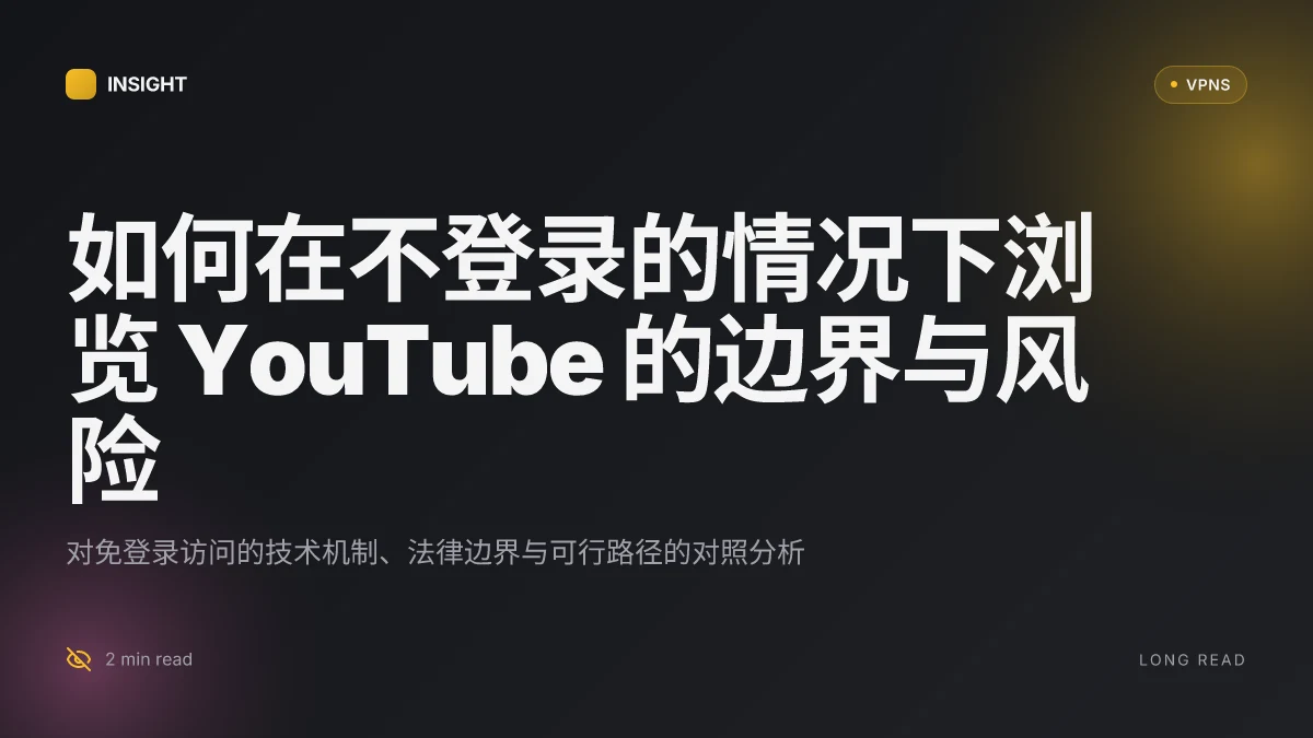如何在不登录的情况下浏览 YouTube 的可行方案与风险对比