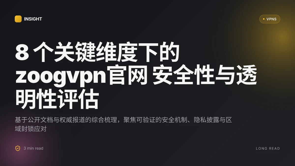 8 个关于 ZoogVPN官网 的关键维度:2026 更新下的安全性与透明性评估